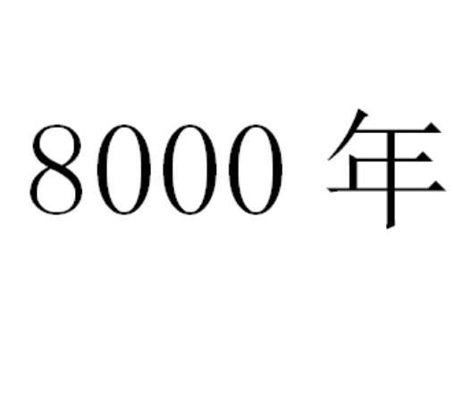 8000 年