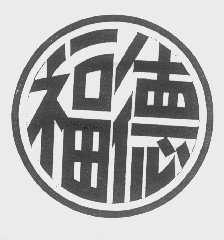 福德