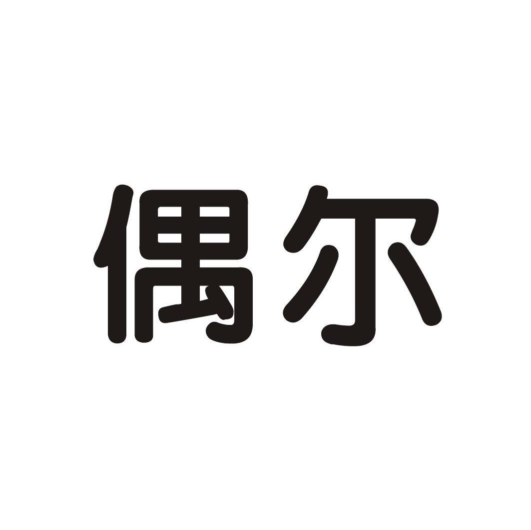 偶尔