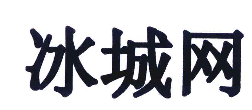 冰城网