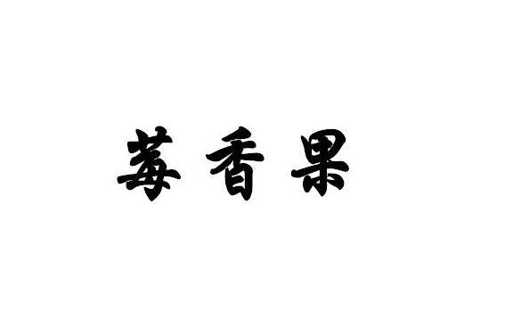 莓香果