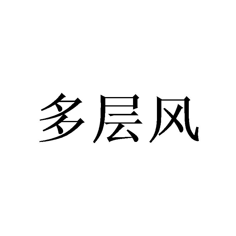 多层风