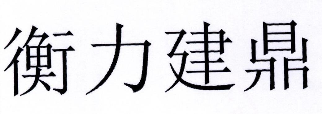 衡力建鼎