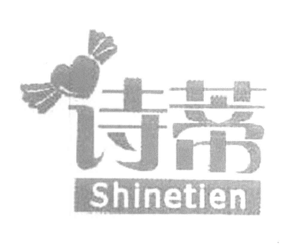 诗蒂 SHINETIEN