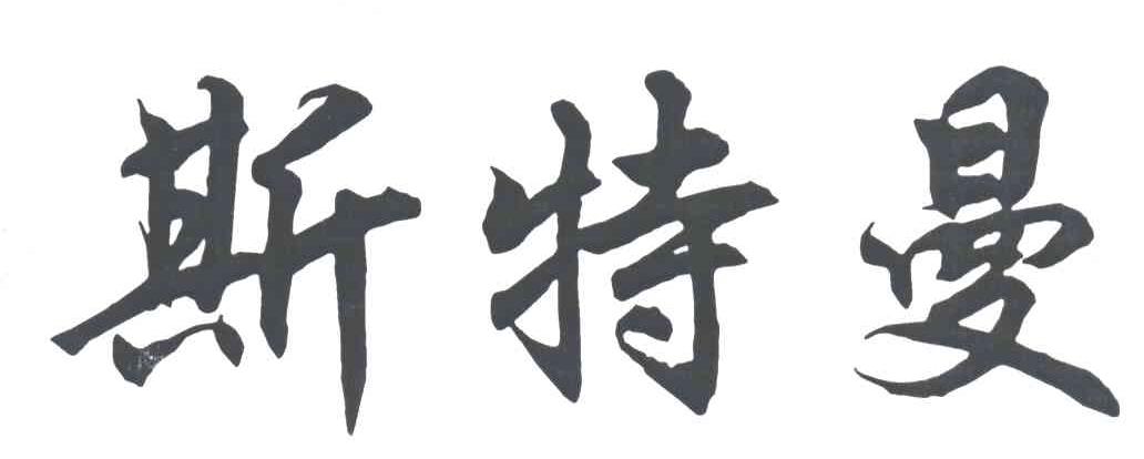 斯特曼
