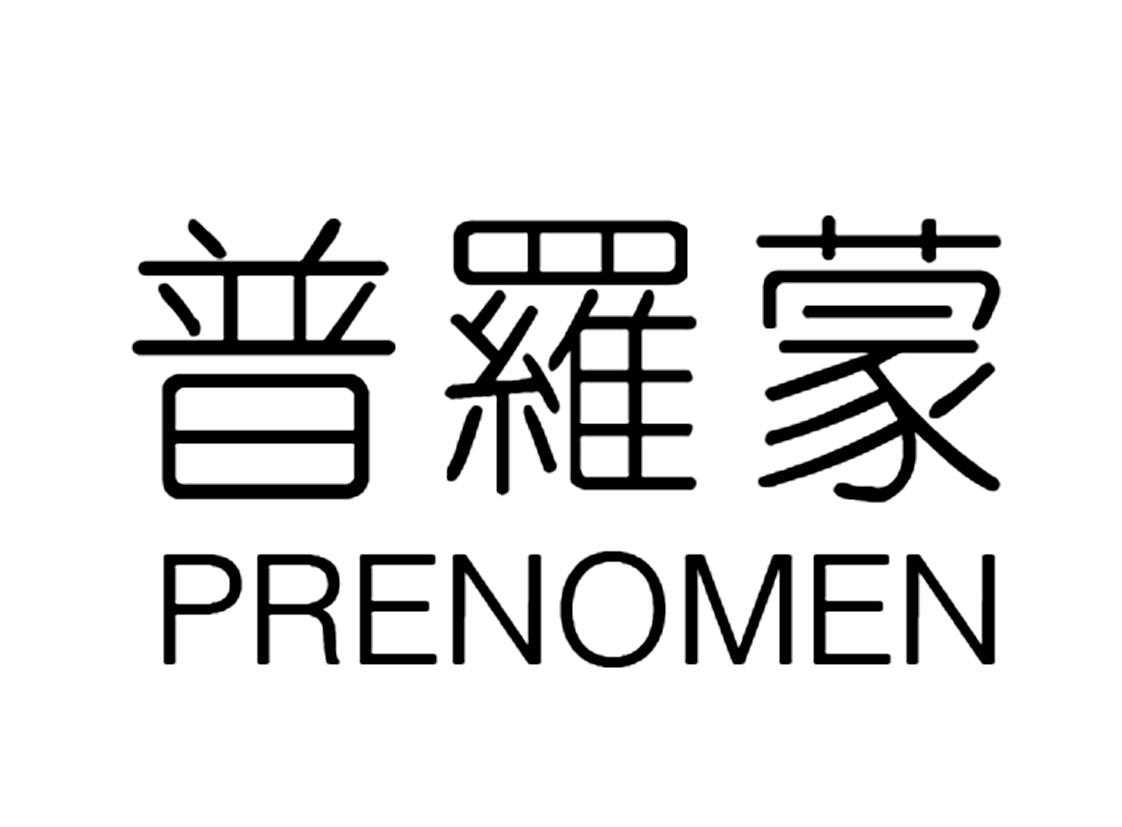 普罗蒙 PRENOMEN