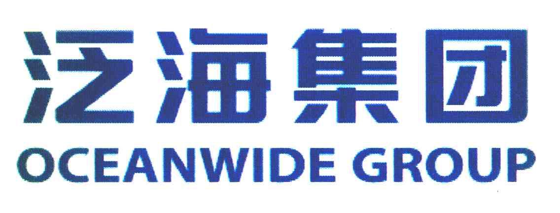 泛海集团 OCEANWIDE GROUP