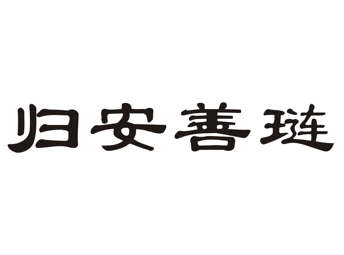 归安善琏