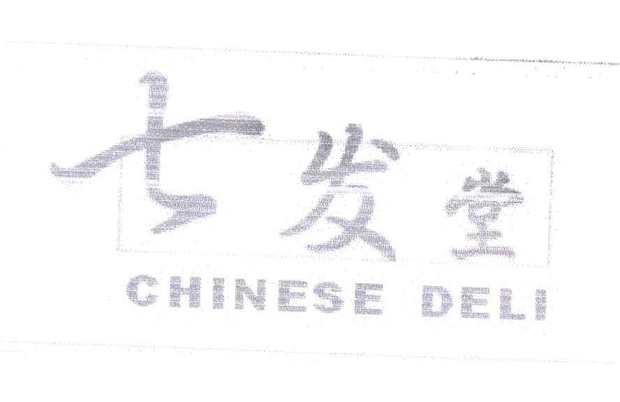 七发堂;CHINESE DELI