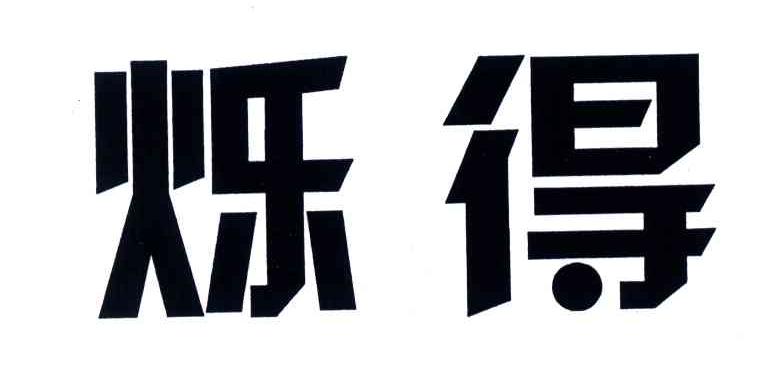 烁得