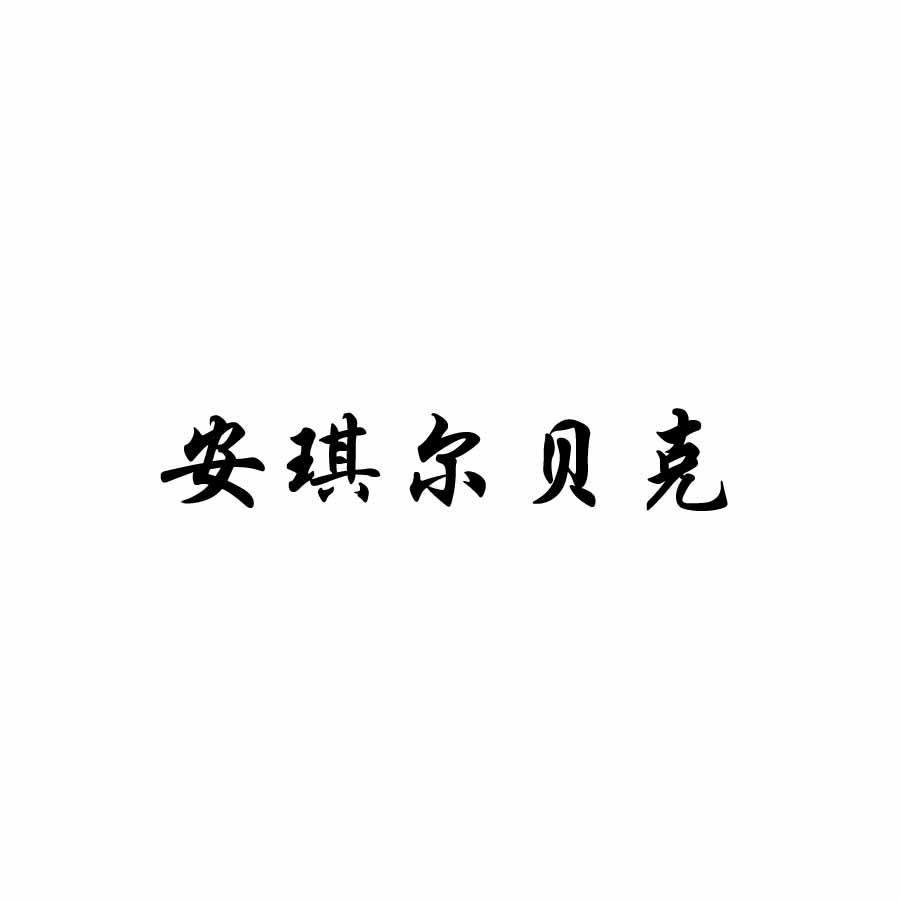 安琪尔贝克