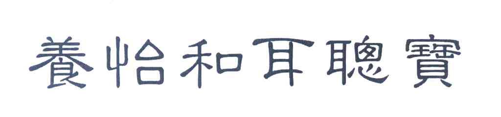 养怡和耳聪宝