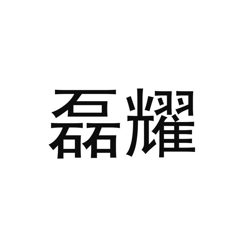 磊耀