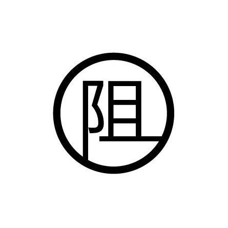 阻