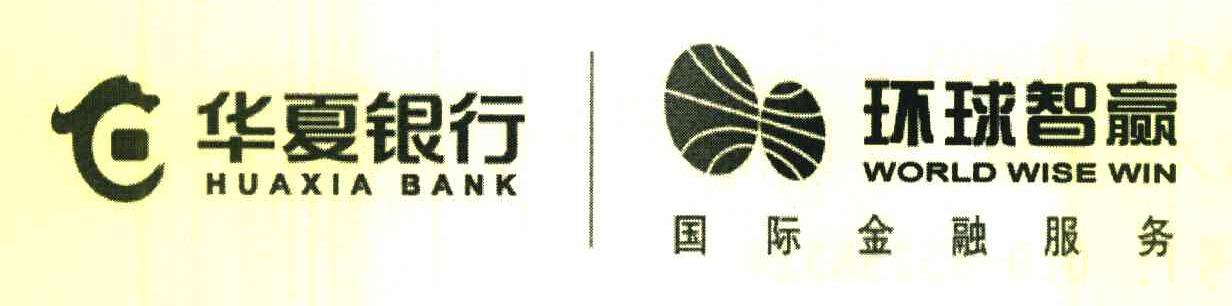 华夏银行 环球智赢 国际金融服务 HUAXIA BANK WORLD WISE WIN