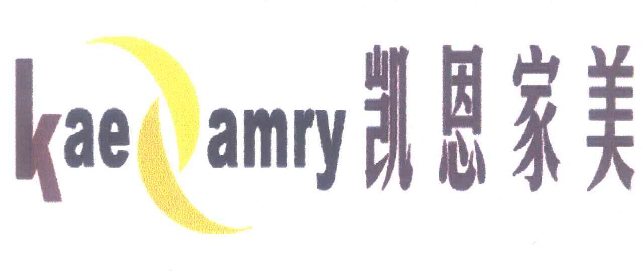 凯恩家美 KAE AMRY