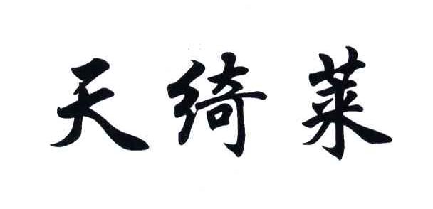 天绮莱