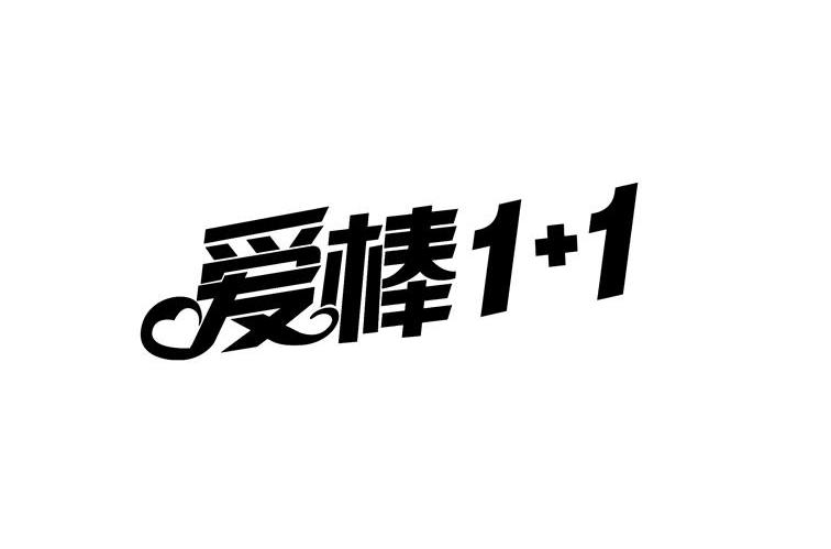 爱棒 1+1