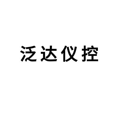 泛达仪控