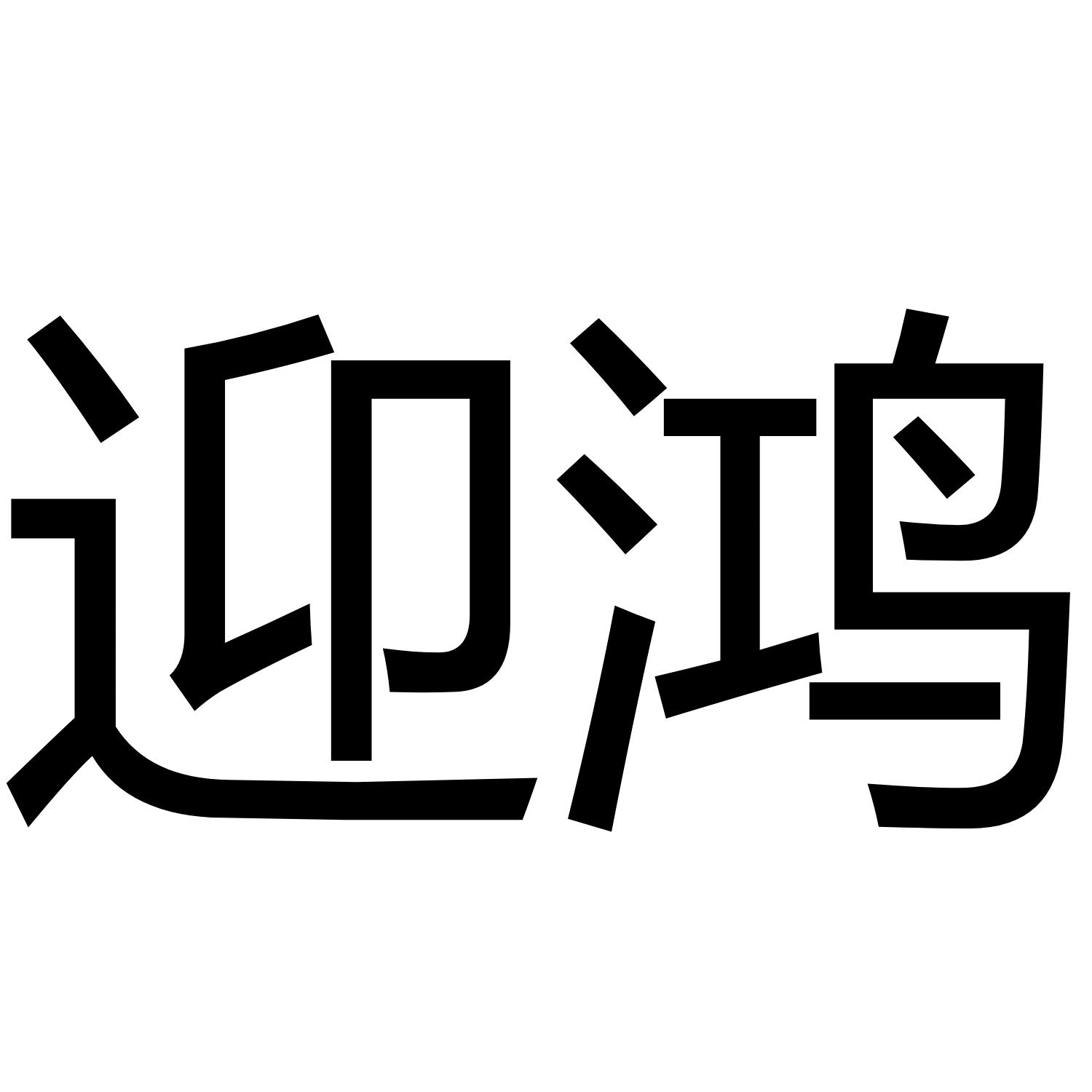迎鸿