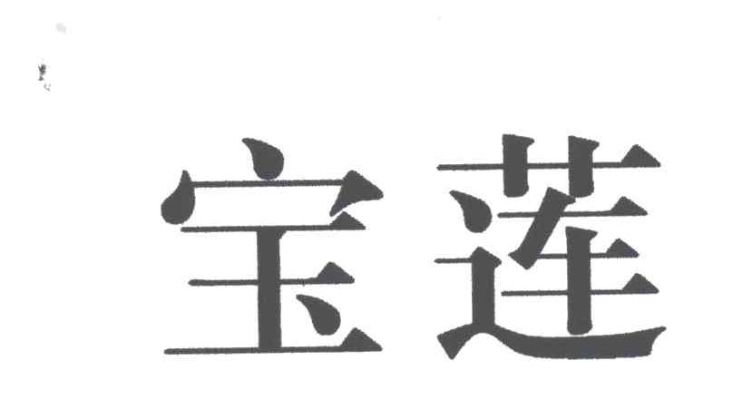 宝莲