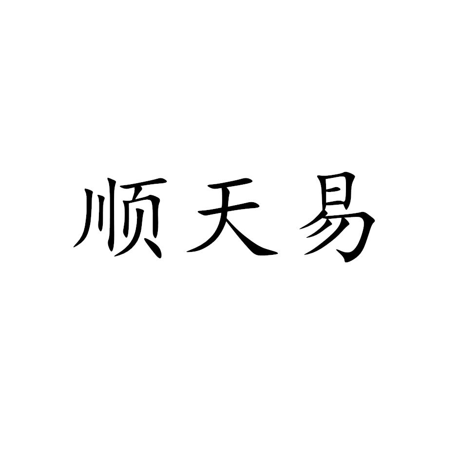 顺天易
