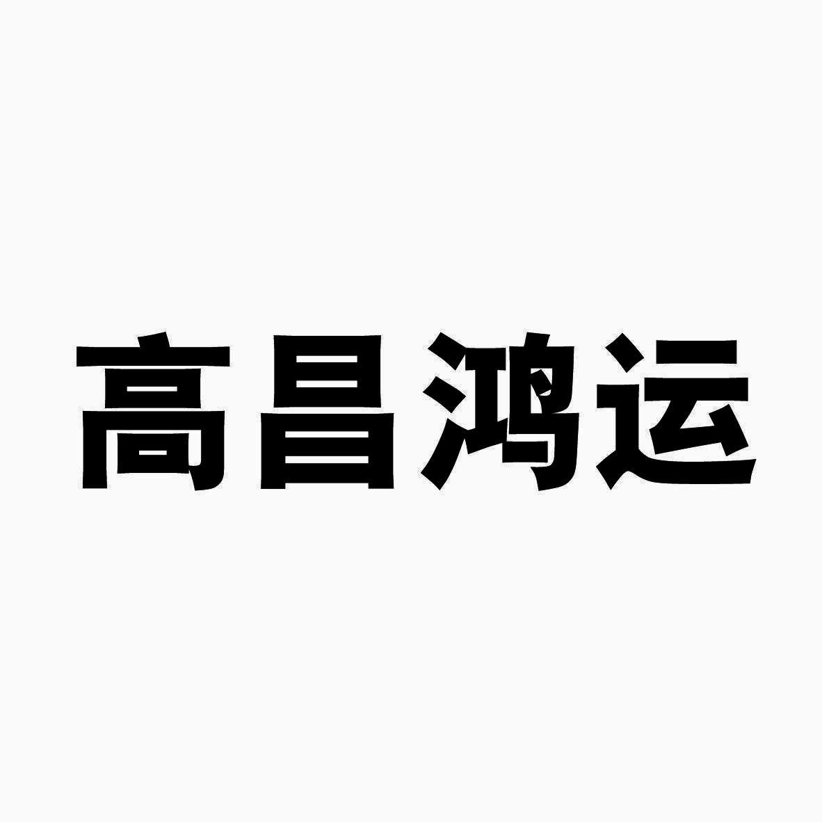 高昌鸿运