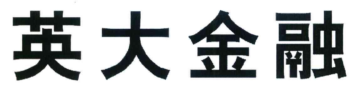 英大金融
