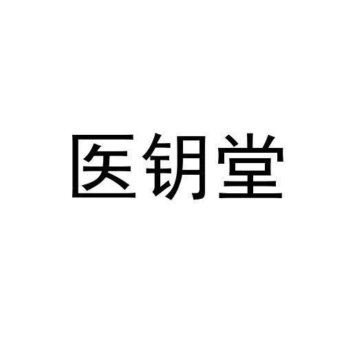 医钥堂