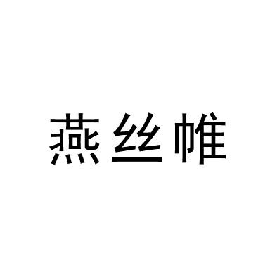 燕丝帷