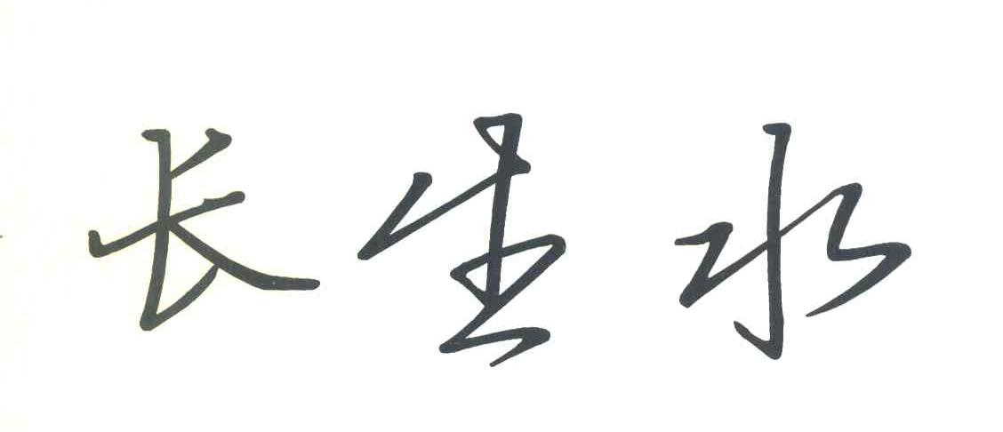 长生水