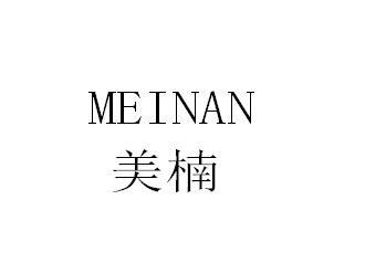 美楠