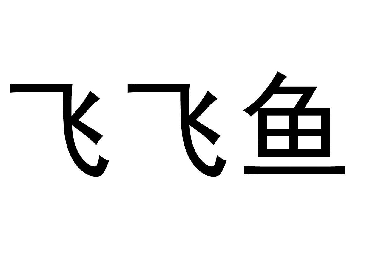 飞飞鱼