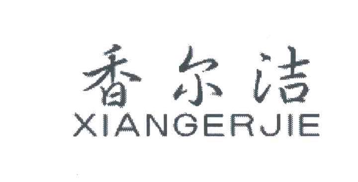 香尔洁