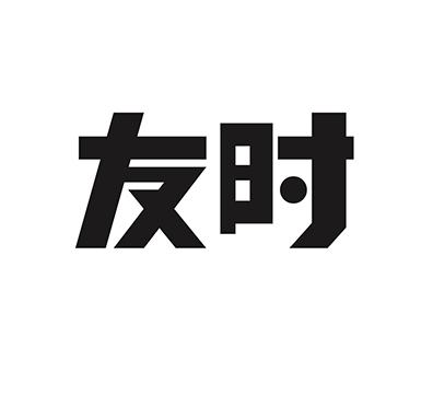 友时