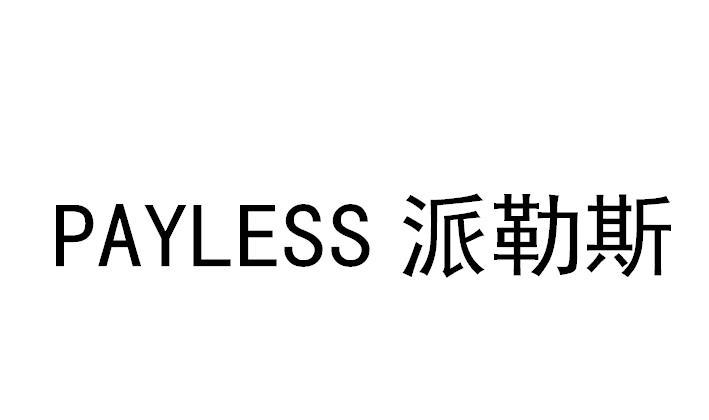 PAYLESS 派勒斯