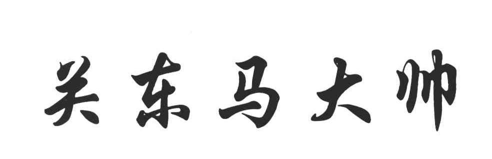 关东马大帅