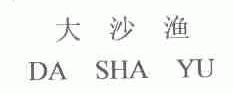 大沙渔