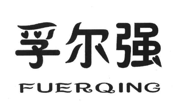 孚尔强;FUERQING