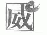 威