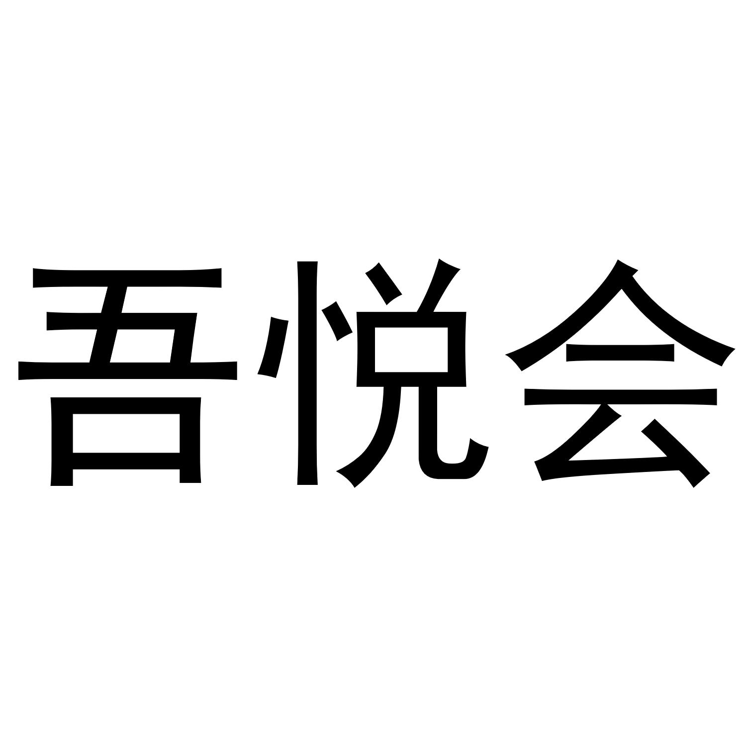 吾悦会
