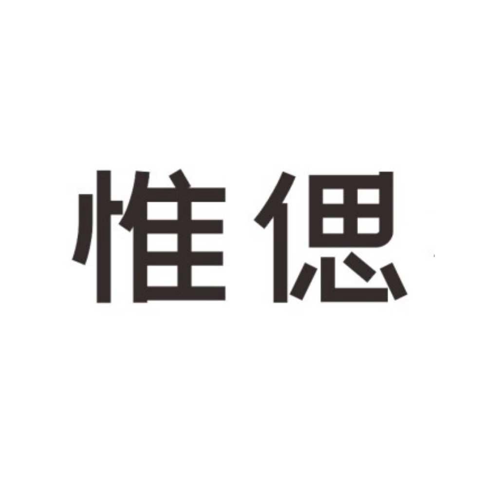 惟偲