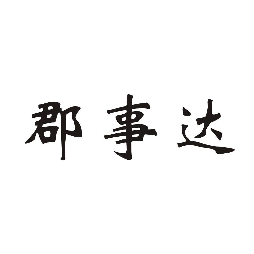 郡事达