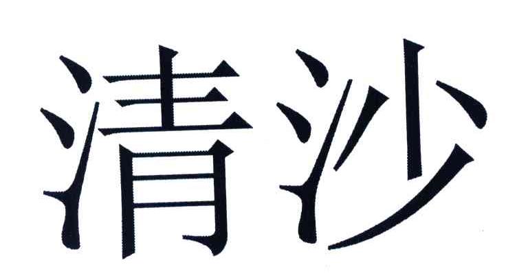 清沙