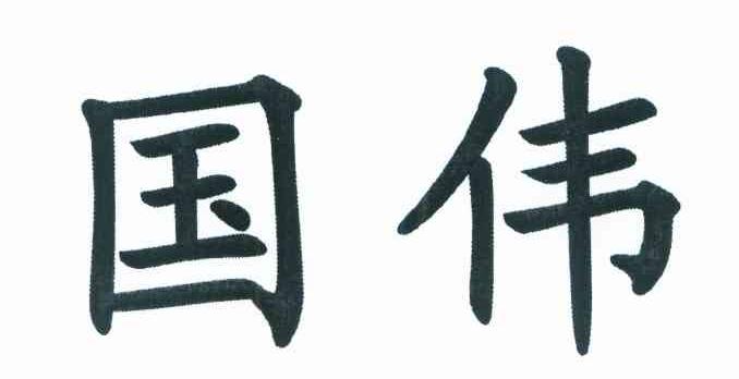 国伟