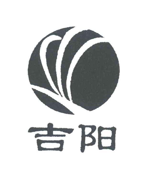 吉阳
