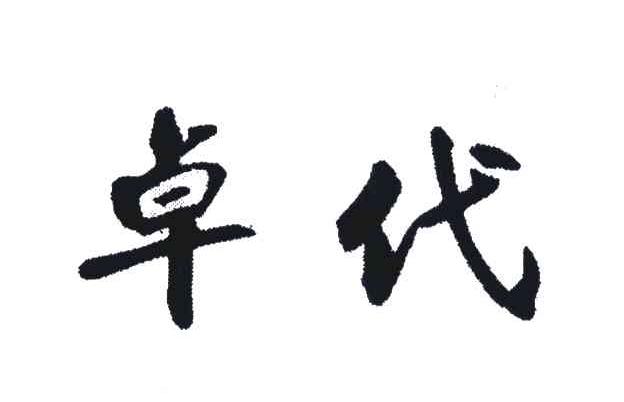 卓代