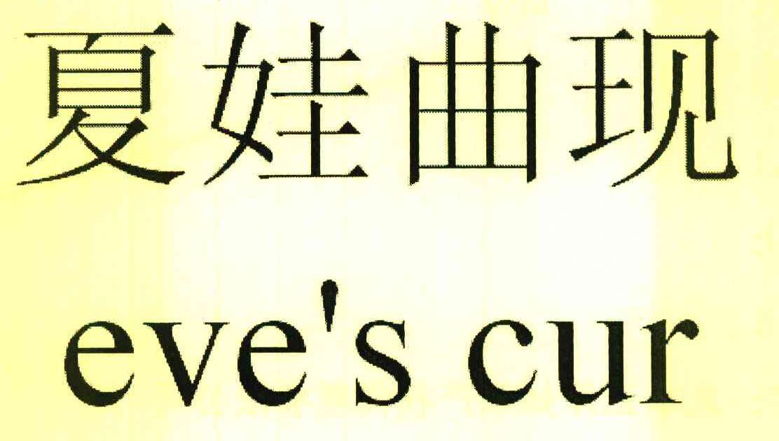 夏娃曲现 EVE&rsquo;S CUR