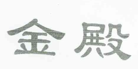 金殿