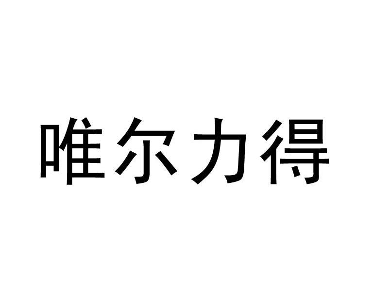 唯尔力得
